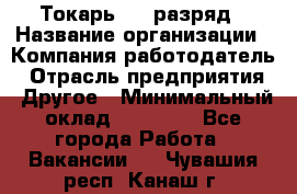 Токарь 4-6 разряд › Название организации ­ Компания-работодатель › Отрасль предприятия ­ Другое › Минимальный оклад ­ 40 000 - Все города Работа » Вакансии   . Чувашия респ.,Канаш г.